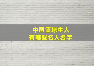 中国篮球牛人有哪些名人名字