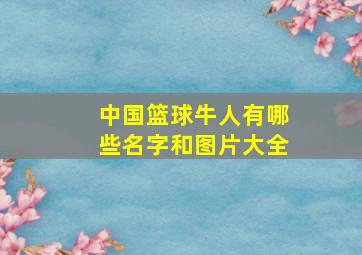 中国篮球牛人有哪些名字和图片大全