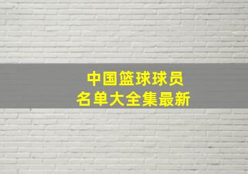 中国篮球球员名单大全集最新