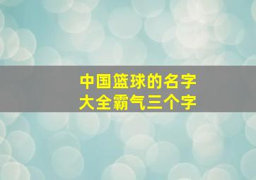 中国篮球的名字大全霸气三个字