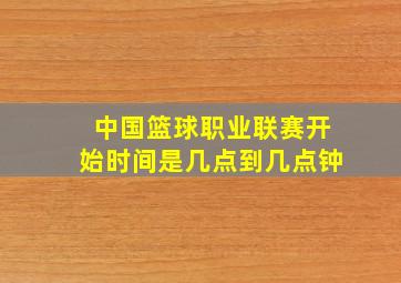 中国篮球职业联赛开始时间是几点到几点钟