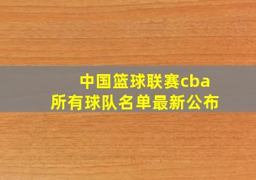 中国篮球联赛cba所有球队名单最新公布