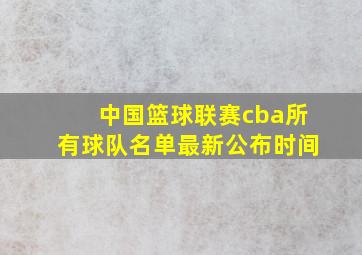 中国篮球联赛cba所有球队名单最新公布时间