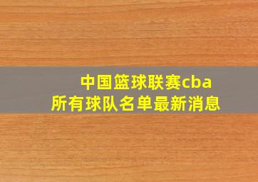 中国篮球联赛cba所有球队名单最新消息