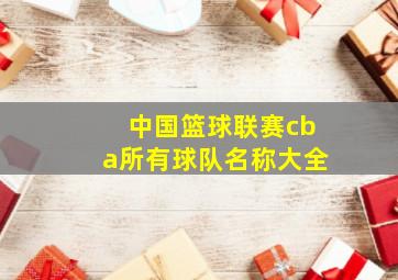 中国篮球联赛cba所有球队名称大全