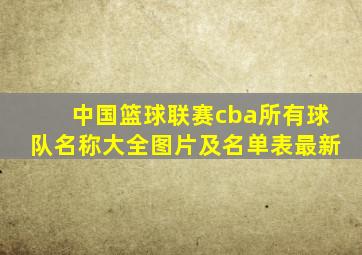 中国篮球联赛cba所有球队名称大全图片及名单表最新