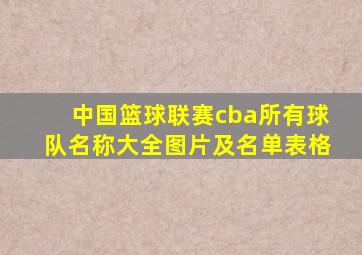 中国篮球联赛cba所有球队名称大全图片及名单表格