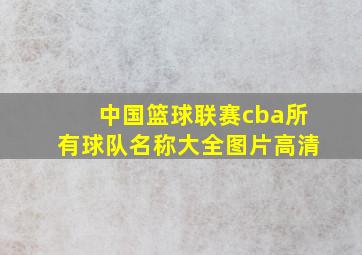 中国篮球联赛cba所有球队名称大全图片高清