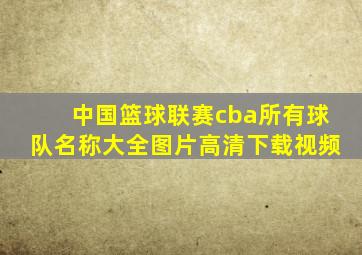 中国篮球联赛cba所有球队名称大全图片高清下载视频