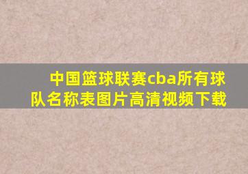 中国篮球联赛cba所有球队名称表图片高清视频下载