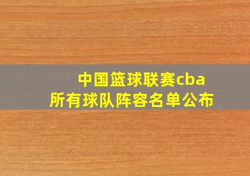 中国篮球联赛cba所有球队阵容名单公布