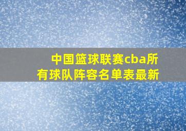 中国篮球联赛cba所有球队阵容名单表最新