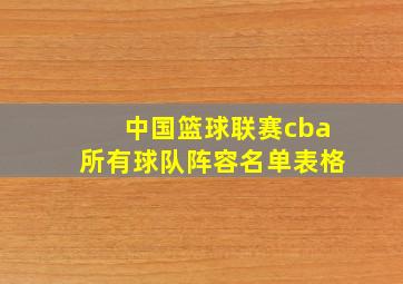 中国篮球联赛cba所有球队阵容名单表格