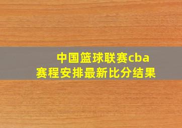 中国篮球联赛cba赛程安排最新比分结果