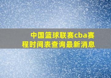 中国篮球联赛cba赛程时间表查询最新消息