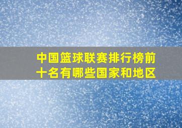 中国篮球联赛排行榜前十名有哪些国家和地区