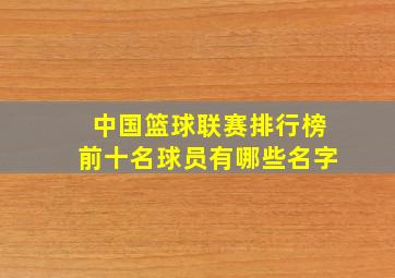 中国篮球联赛排行榜前十名球员有哪些名字