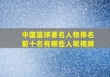 中国篮球著名人物排名前十名有哪些人呢视频