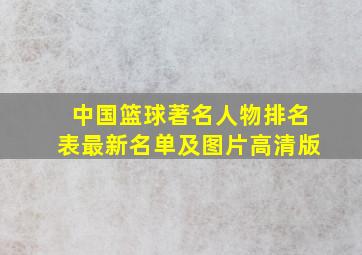 中国篮球著名人物排名表最新名单及图片高清版