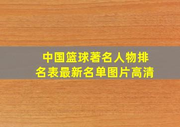 中国篮球著名人物排名表最新名单图片高清