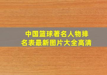 中国篮球著名人物排名表最新图片大全高清