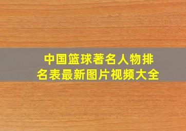 中国篮球著名人物排名表最新图片视频大全