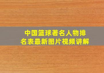 中国篮球著名人物排名表最新图片视频讲解