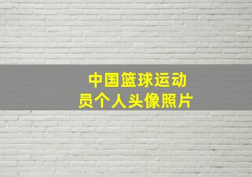 中国篮球运动员个人头像照片