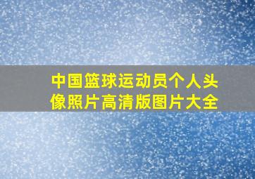 中国篮球运动员个人头像照片高清版图片大全