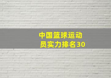 中国篮球运动员实力排名30