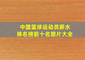 中国篮球运动员薪水排名榜前十名图片大全