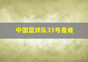 中国篮球队33号是谁