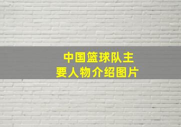 中国篮球队主要人物介绍图片