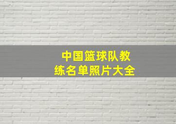 中国篮球队教练名单照片大全