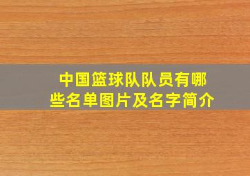 中国篮球队队员有哪些名单图片及名字简介