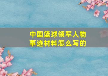 中国篮球领军人物事迹材料怎么写的