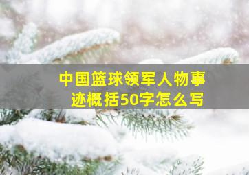 中国篮球领军人物事迹概括50字怎么写