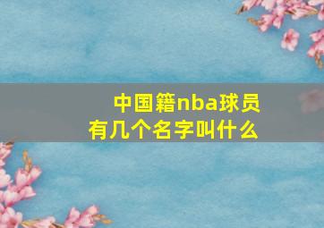 中国籍nba球员有几个名字叫什么