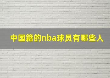 中国籍的nba球员有哪些人