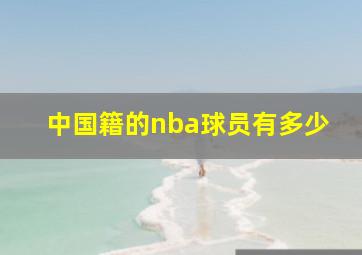 中国籍的nba球员有多少