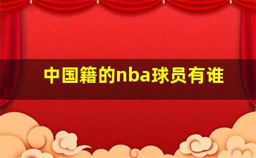 中国籍的nba球员有谁