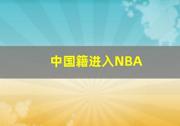 中国籍进入NBA