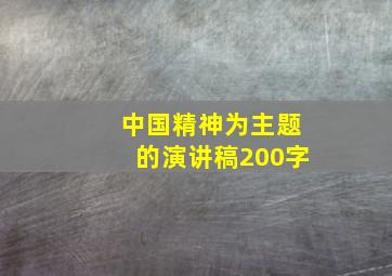 中国精神为主题的演讲稿200字