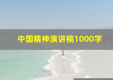 中国精神演讲稿1000字