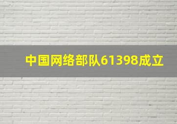 中国网络部队61398成立