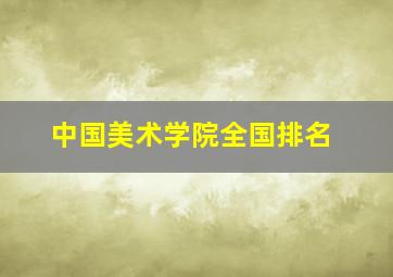 中国美术学院全国排名