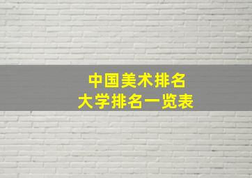 中国美术排名大学排名一览表