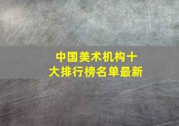 中国美术机构十大排行榜名单最新