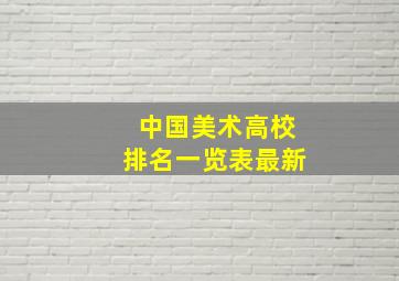 中国美术高校排名一览表最新