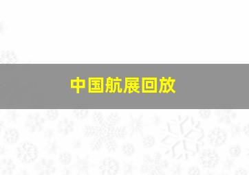 中国航展回放